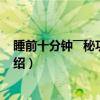 睡前十分钟――秘功回春术（关于睡前十分钟――秘功回春术介绍）