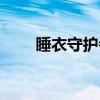 睡衣守护者（关于睡衣守护者介绍）