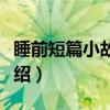 睡前短篇小故事集(关于睡前短篇小故事集介绍) 睡前短篇小故事集(关于睡前短篇小故事集介绍)