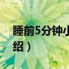 睡前5分钟小故事（关于睡前5分钟小故事介绍）