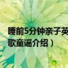 睡前5分钟亲子英文-儿歌童谣（关于睡前5分钟亲子英文-儿歌童谣介绍）