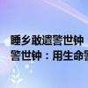 睡乡敢遣警世钟：用生命警策国人的陈天华（关于睡乡敢遣警世钟：用生命警策国人的陈天华介绍）