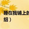 睡在我铺上的兄弟（关于睡在我铺上的兄弟介绍）