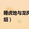 睡虎地与龙岗秦墓（关于睡虎地与龙岗秦墓介绍）