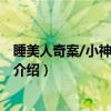 睡美人奇案/小神探齐乐天（关于睡美人奇案/小神探齐乐天介绍）