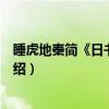 睡虎地秦简《日书》甲种（关于睡虎地秦简《日书》甲种介绍）