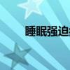 睡眠强迫症（关于睡眠强迫症介绍）