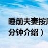 睡前夫妻按摩10分钟（关于睡前夫妻按摩10分钟介绍）