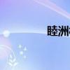 睦洲村（关于睦洲村介绍）