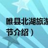 睢县北湖旅游文化节（关于睢县北湖旅游文化节介绍）