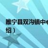 睢宁县双沟镇中心卫生院（关于睢宁县双沟镇中心卫生院介绍）