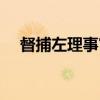督捕左理事官（关于督捕左理事官介绍）