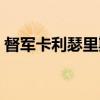 督军卡利瑟里斯（关于督军卡利瑟里斯介绍）