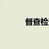 督查检查（关于督查检查介绍）