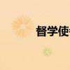 督学使者（关于督学使者介绍）
