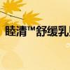 睦清™舒缓乳贴（关于睦清™舒缓乳贴介绍）