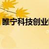 睢宁科技创业园（关于睢宁科技创业园介绍）