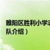 睢阳区胜利小学志愿服务队(关于睢阳区胜利小学志愿服务队介绍) 睢阳区胜利小学志愿服务队(关于睢阳区胜利小学志愿服务队介绍)