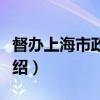督办上海市政公署（关于督办上海市政公署介绍）