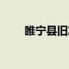 睢宁县旧志（关于睢宁县旧志介绍）