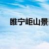 睢宁岠山景区（关于睢宁岠山景区介绍）