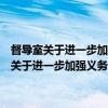 督导室关于进一步加强义务教育阶段学籍管理工作的通知（关于督导室关于进一步加强义务教育阶段学籍管理工作的通知介绍）