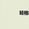 睦格格（关于睦格格介绍）