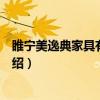睢宁美逸典家具有限公司（关于睢宁美逸典家具有限公司介绍）