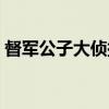 督军公子大侦探（关于督军公子大侦探介绍）