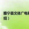 睢宁县文体广电和旅游局(关于睢宁县文体广电和旅游局介绍) 睢宁县文体广电和旅游局(关于睢宁县文体广电和旅游局介绍)