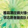 睢县潮庄镇火楼小学志愿者服务队（关于睢县潮庄镇火楼小学志愿者服务队介绍）