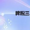 睥睨三界（关于睥睨三界介绍）