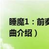 睡魔1：前奏与夜曲（关于睡魔1：前奏与夜曲介绍）
