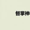 督掌神枢（关于督掌神枢介绍）