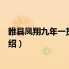 睢县凤翔九年一贯制学校（关于睢县凤翔九年一贯制学校介绍）