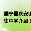 睢宁县庆安镇龙集中学（关于睢宁县庆安镇龙集中学介绍）