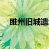 睢州旧城遗址（关于睢州旧城遗址介绍）