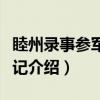 睦州录事参军厅壁记（关于睦州录事参军厅壁记介绍）