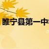 睢宁县第一中学（关于睢宁县第一中学介绍）