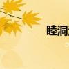 睦洞湖（关于睦洞湖介绍）
