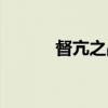 督亢之战（关于督亢之战介绍）