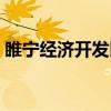 睢宁经济开发区(关于睢宁经济开发区介绍) 睢宁经济开发区(关于睢宁经济开发区介绍)