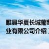 睢县华夏长城葡萄酒业有限公司（关于睢县华夏长城葡萄酒业有限公司介绍）