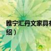 睢宁汇丹文家具有限公司（关于睢宁汇丹文家具有限公司介绍）