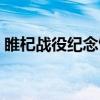 睢杞战役纪念馆（关于睢杞战役纪念馆介绍）