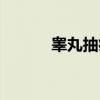 睾丸抽痛（关于睾丸抽痛介绍）