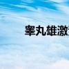 睾丸雄激素（关于睾丸雄激素介绍）