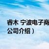 睿木 宁波电子商务有限公司（关于睿木 宁波电子商务有限公司介绍）