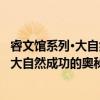 睿文馆系列·大自然成功的奥秘：协同学)（关于睿文馆系列·大自然成功的奥秘：协同学)介绍）