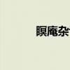 瞑庵杂识（关于瞑庵杂识介绍）
